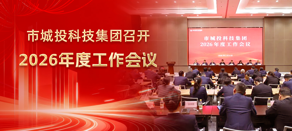 市城投科技集團召開2026年度工作會議
